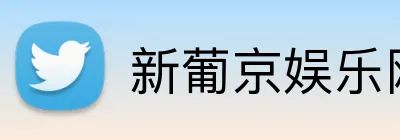 新葡京娱乐网站 Logo